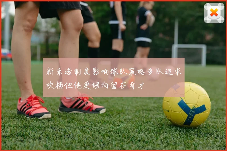 新乐透制度影响球队策略多队追求吹杨但他更倾向留在奇才