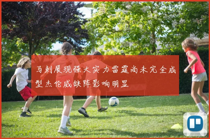 马刺展现强大实力雷霆尚未完全成型杰伦威缺阵影响明显