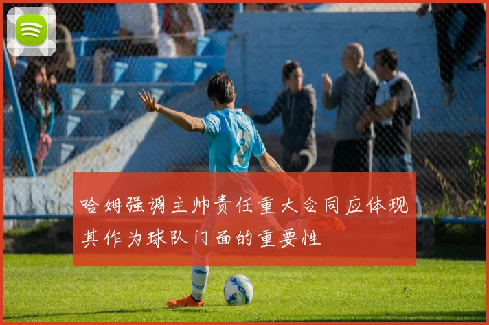 哈姆强调主帅责任重大合同应体现其作为球队门面的重要性