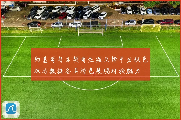 约基奇与东契奇生涯交锋平分秋色双方数据各具特色展现对抗魅力