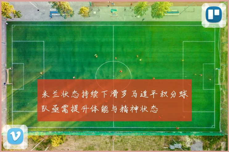 米兰状态持续下滑罗马追平积分球队亟需提升体能与精神状态