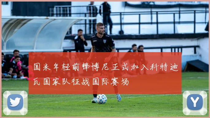 国米年轻前锋博尼正式加入科特迪瓦国家队征战国际赛场