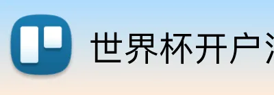 世界杯开户注册 Logo